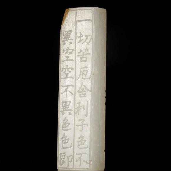 藝是拍賣清·和田白玉心經(jīng)勒子