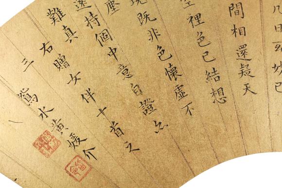 東京銀座（古美術(shù)宋磁）黃媛介  書法扇面