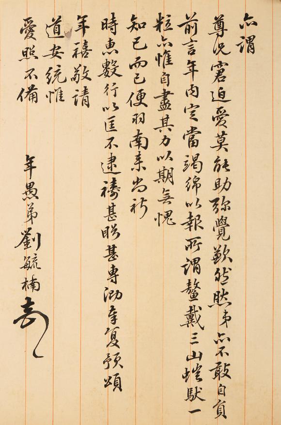 東京銀座（古美術(shù)宋磁）劉毓楠  書法信札一通