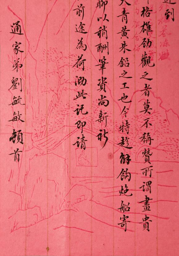 東京銀座（古美術(shù)宋磁）劉毓敏  書法信札一通