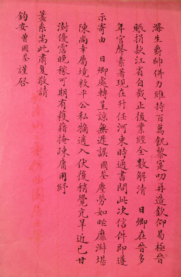 東京銀座（古美術(shù)宋磁）曾國荃  書法信札一通