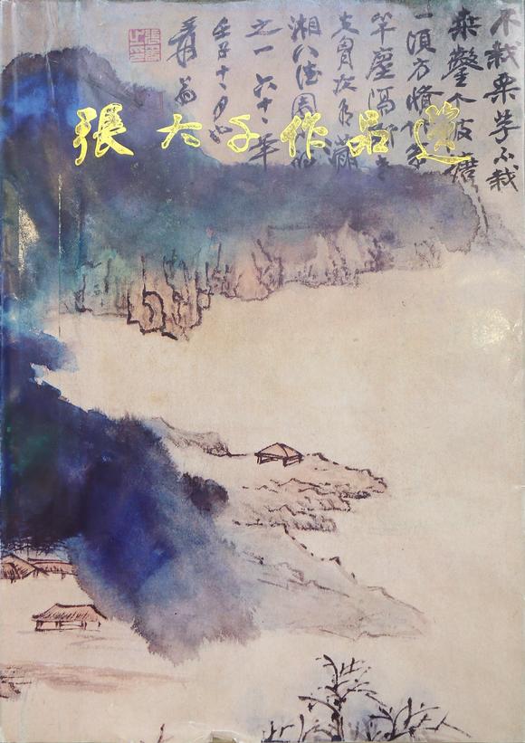 東京銀座（古美術(shù)宋磁）張大千  （著錄于《張大千作品選》P50）  秋山晚興