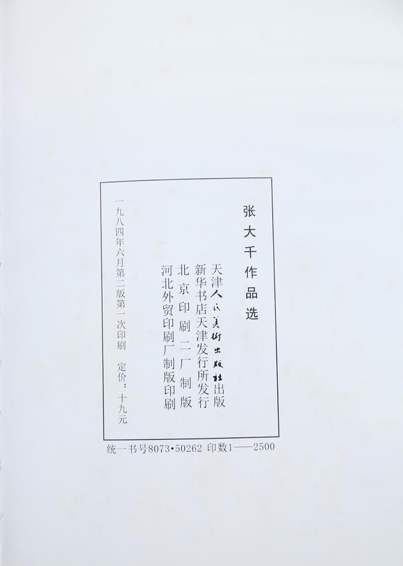 東京銀座（古美術(shù)宋磁）張大千  （著錄于《張大千作品選》P51） 秋山夕照