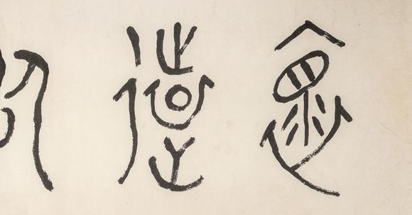 東京銀座（古美術(shù)宋磁）黃賓虹  書法