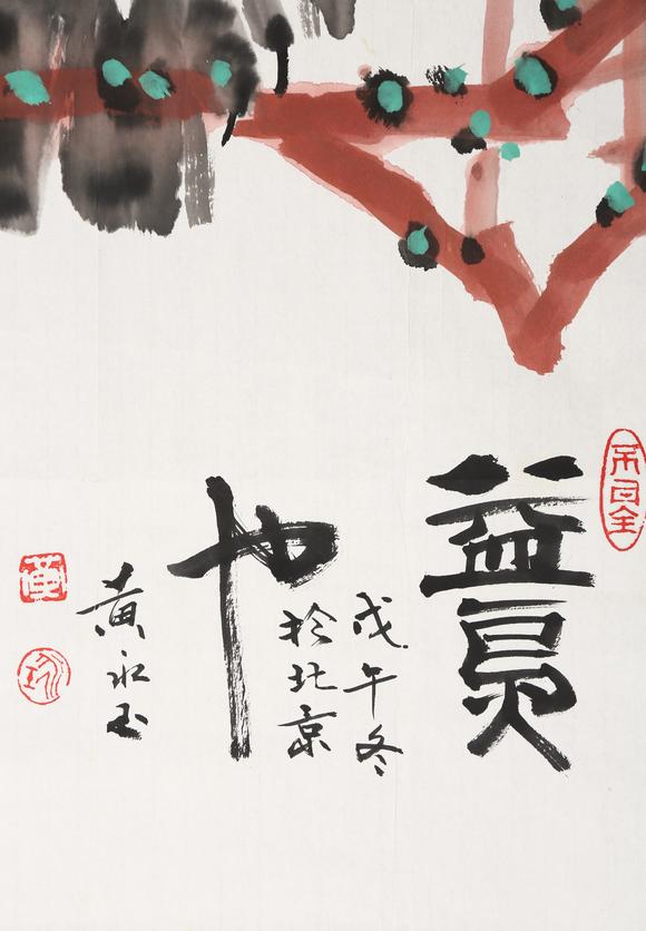 東京銀座（古美術(shù)宋磁）黃永玉  益鳥(niǎo)