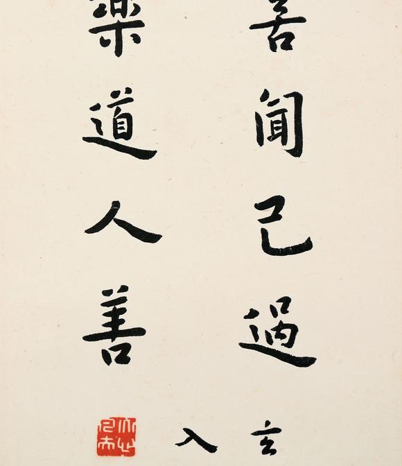 東京銀座（古美術(shù)宋磁）弘一  楷書(shū)