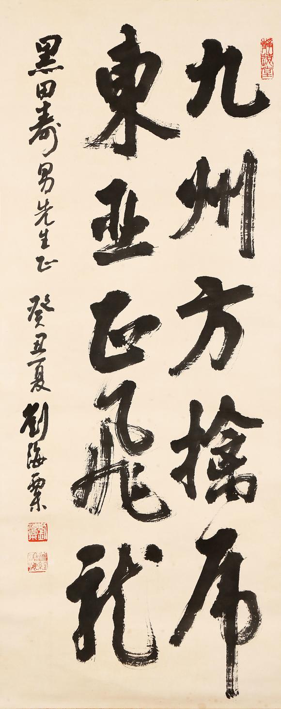 東京銀座（古美術(shù)宋磁）劉海粟  黑田上款  書(shū)法