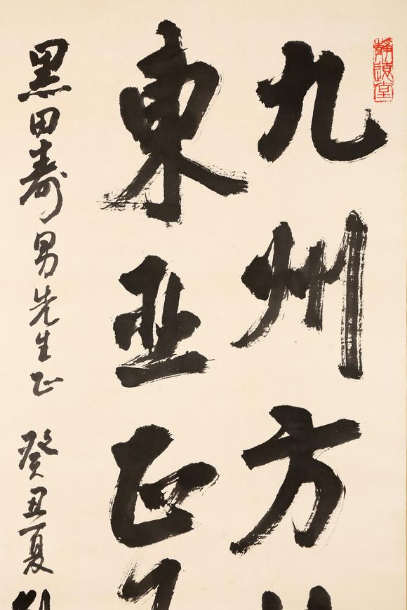 東京銀座（古美術(shù)宋磁）劉海粟  黑田上款  書法