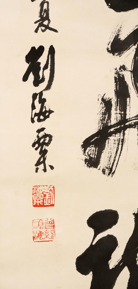 東京銀座（古美術(shù)宋磁）劉海粟  黑田上款  書法