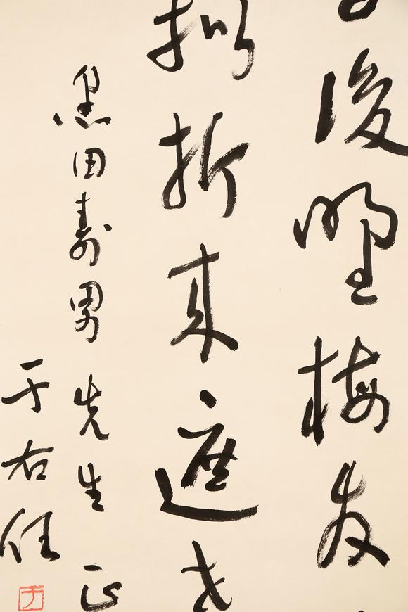 東京銀座（古美術(shù)宋磁）于右任  黑田上款  書法
