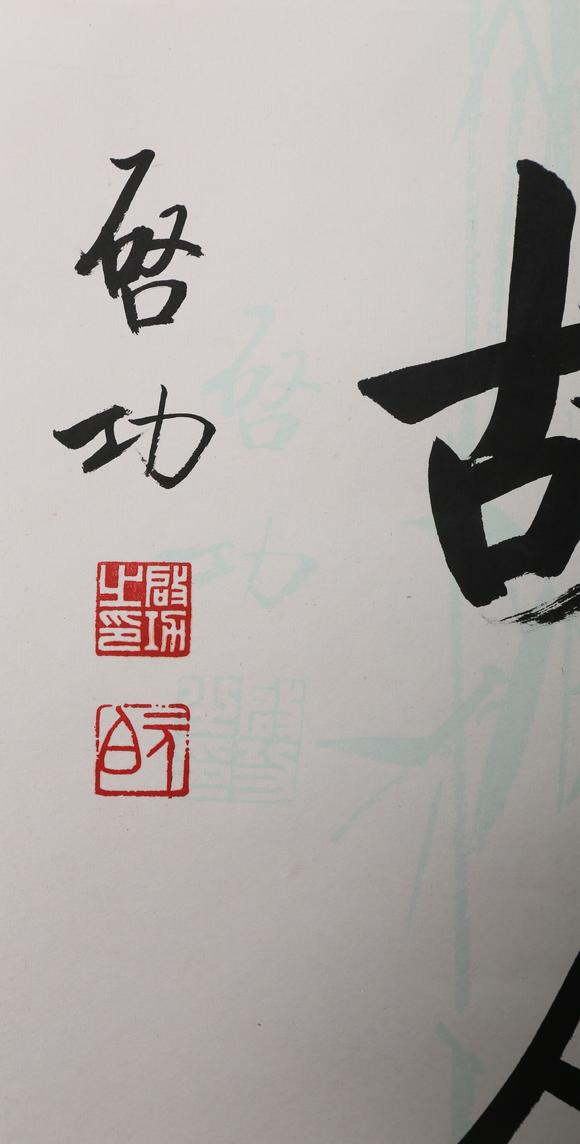 東京銀座（古美術(shù)宋磁）啟功  小林斗盦上款  七言聯(lián)