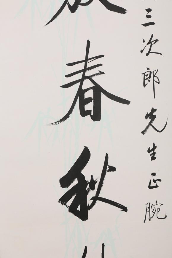 東京銀座（古美術(shù)宋磁）啟功  小林斗盦上款  七言聯(lián)