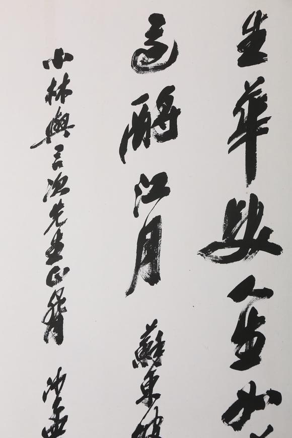 東京銀座（古美術宋磁）沙孟海  小林斗盦上款  行書赤壁賦
