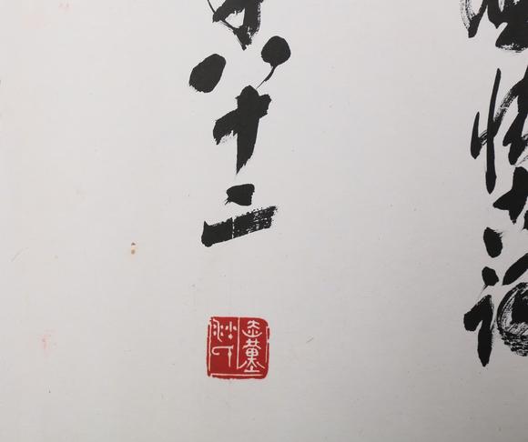 東京銀座（古美術宋磁）沙孟海  小林斗盦上款  行書赤壁賦
