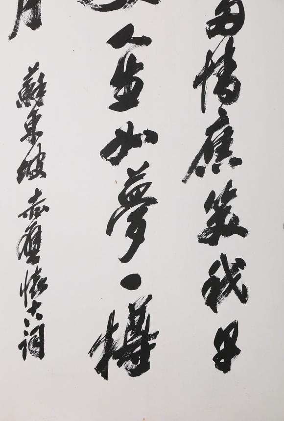 東京銀座（古美術(shù)宋磁）沙孟海  小林斗盦上款  行書赤壁賦