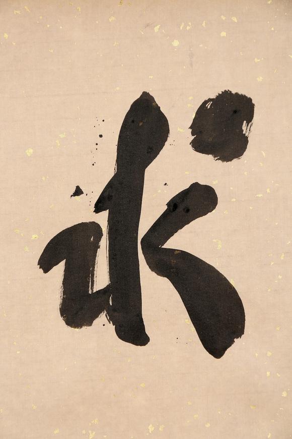 東京銀座（古美術(shù)宋磁）郭沫若  書法