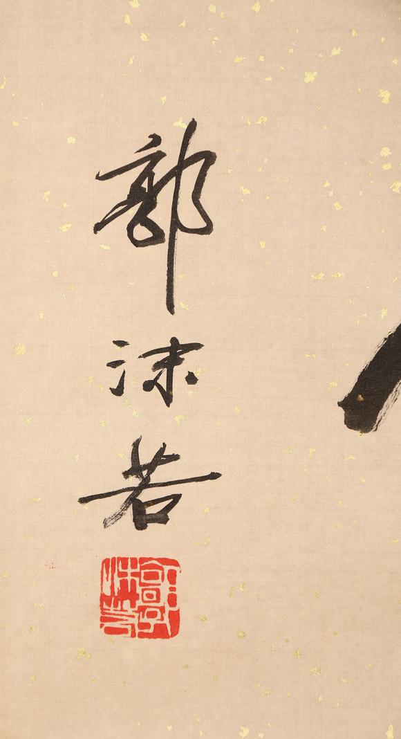 東京銀座（古美術宋磁）郭沫若  書法