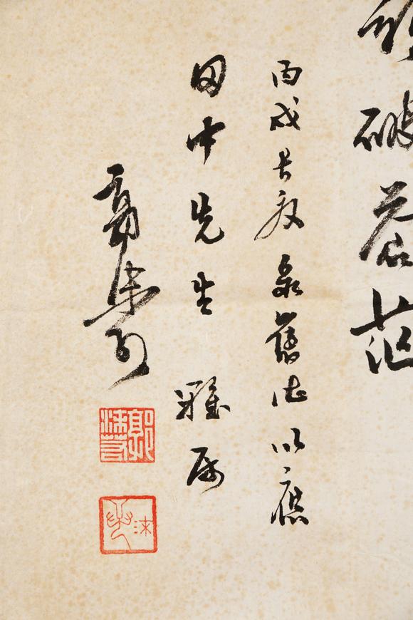 東京銀座（古美術(shù)宋磁）郭沫若  田中上款  書法