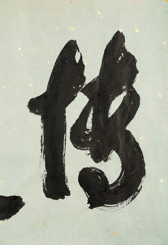 東京銀座（古美術宋磁）郭沫若  書法
