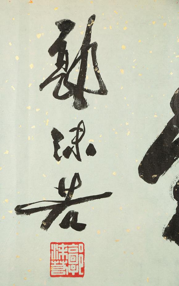 東京銀座（古美術(shù)宋磁）郭沫若  書(shū)法