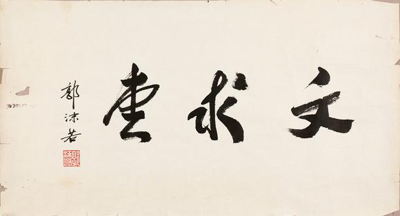東京銀座（古美術(shù)宋磁）郭沫若  書(shū)法