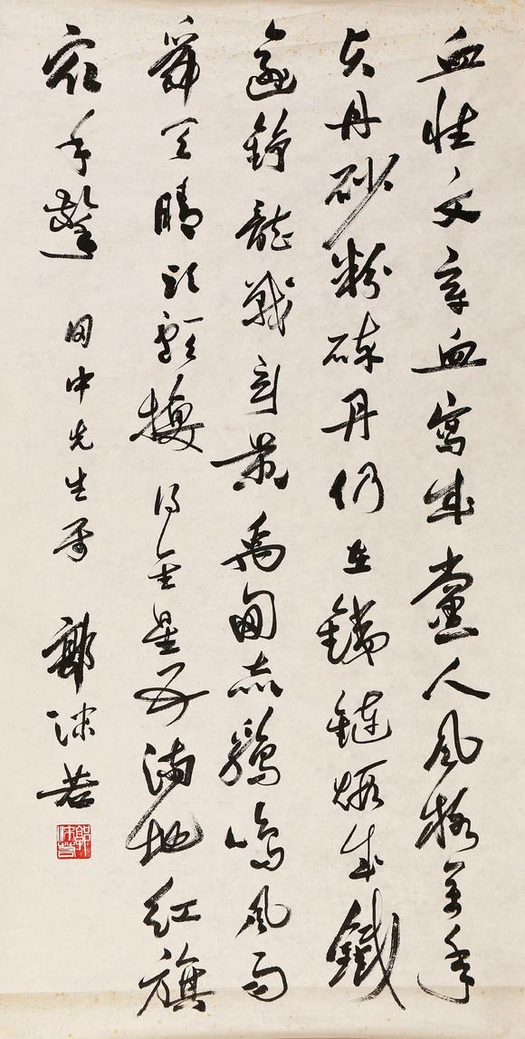 東京銀座（古美術(shù)宋磁）郭沫若  田中上款  書法