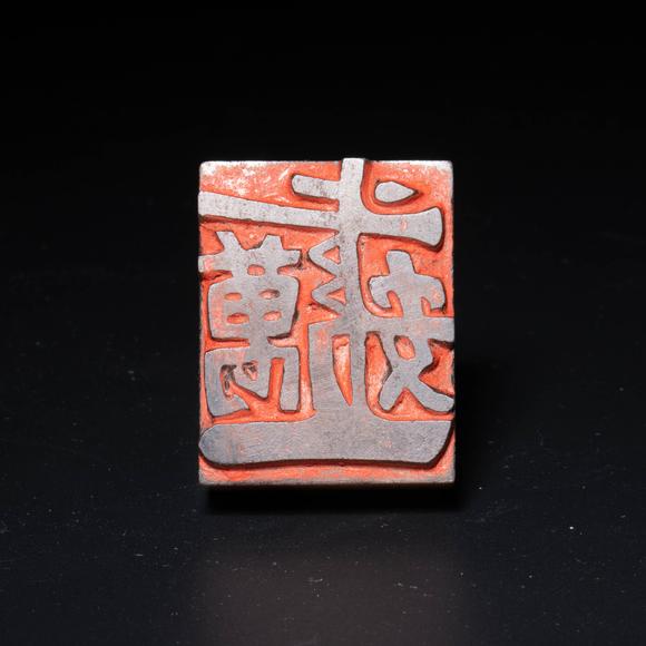 （和正堂株式會(huì)社）吉祥美術(shù)宋 獸鈕玉印