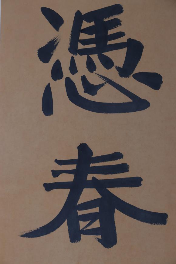 東京新日本張伯英（1871-1949）　書法　紙本立軸