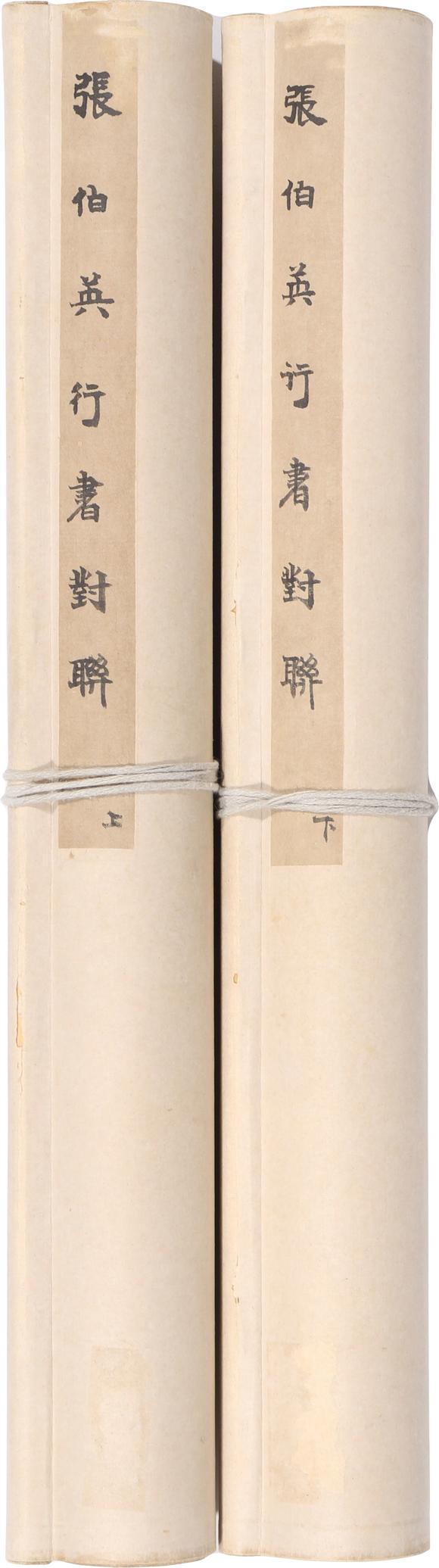 東京新日本張伯英（1871-1949）　書法　紙本立軸