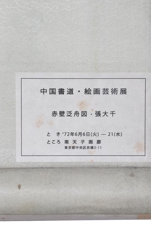 東京新日本張大千（1899-1983）　赤壁夜遊圖　絹本立軸