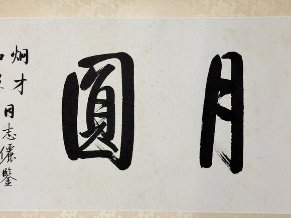 東京新日本啟功（上款人烔才同志）（1912-2005）　行書(shū)“花好月圓”　紙本鏡片