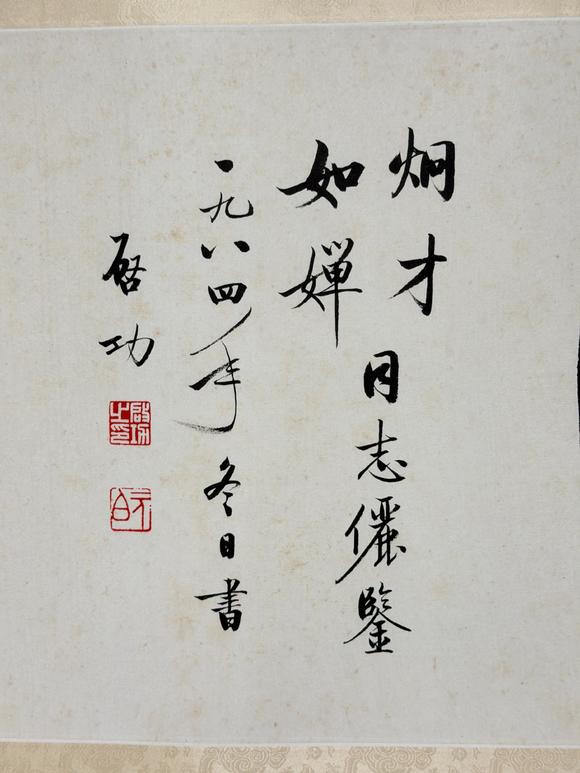 東京新日本啟功（上款人烔才同志）（1912-2005）　行書(shū)“花好月圓”　紙本鏡片