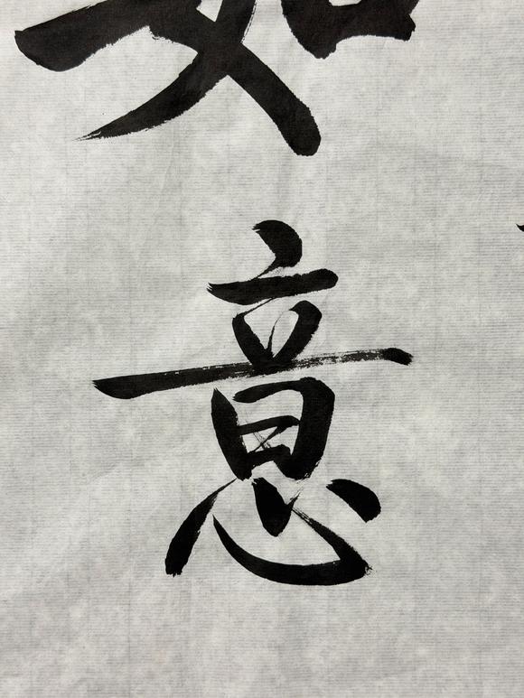 東京新日本啟功（1912-2005）　行書“如意”　紙本鏡心
