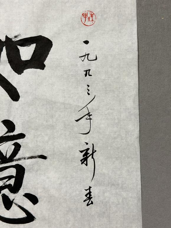 東京新日本啟功（1912-2005）　行書“如意”　紙本鏡心