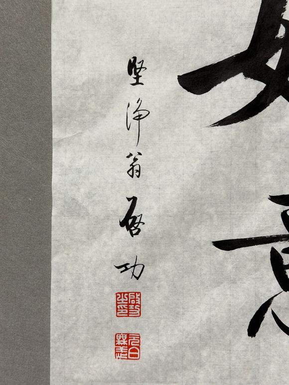東京新日本啟功（1912-2005）　行書(shū)“如意”　紙本鏡心