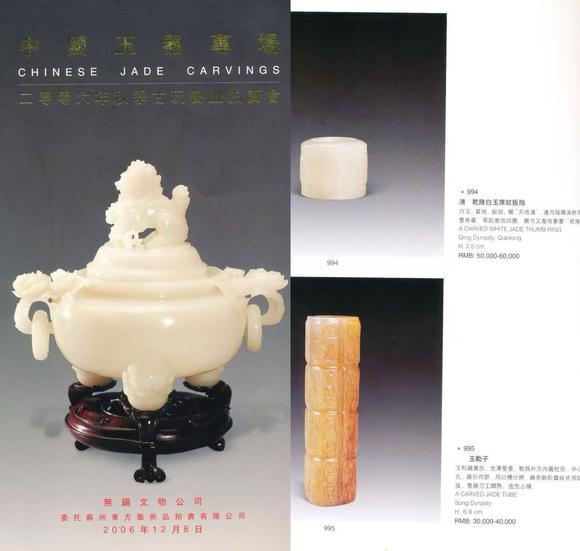 北京明石拍賣有限公司明 白玉卷云紋琮式勒