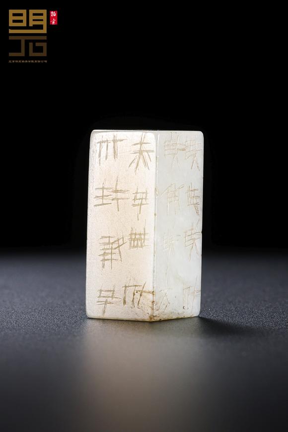 北京明石拍賣有限公司明 白玉嚴(yán)卯