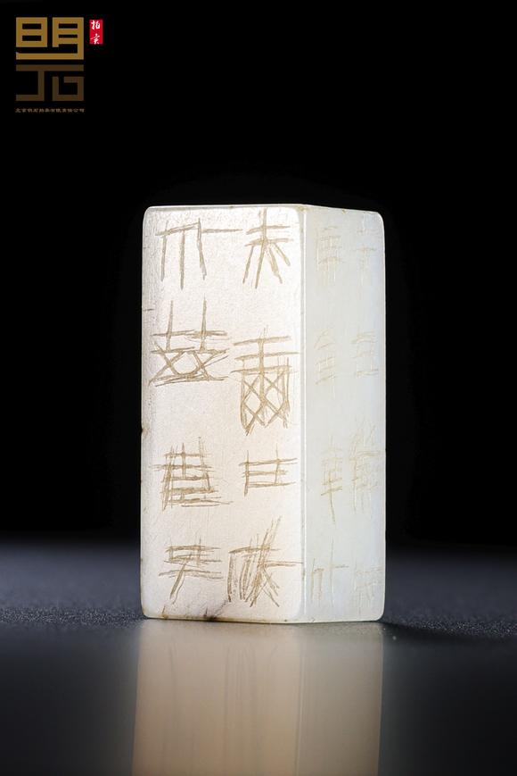 北京明石拍賣有限公司明 白玉嚴(yán)卯