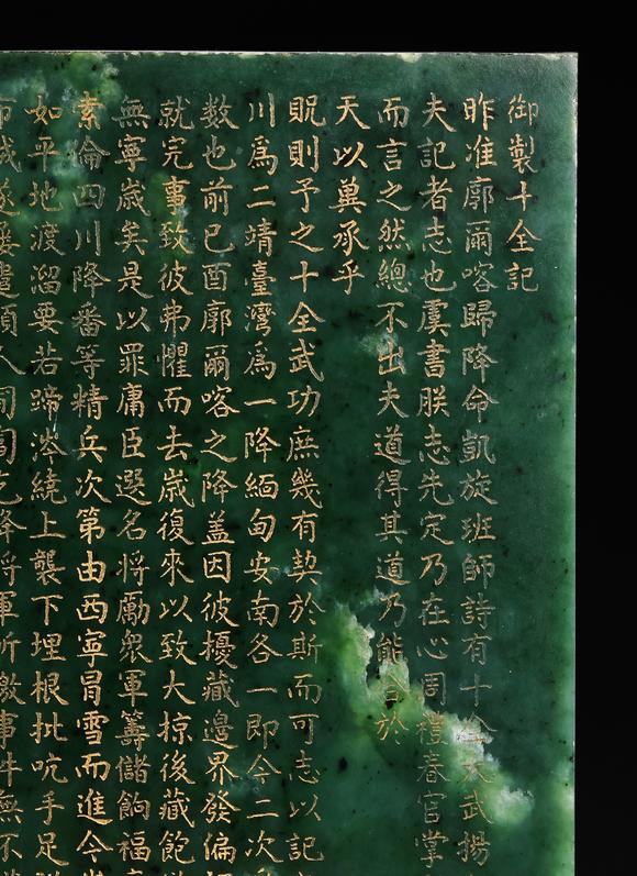 北京明石拍賣有限公司清乾隆 碧玉暗刻填金“御制十全記”詩文插屏