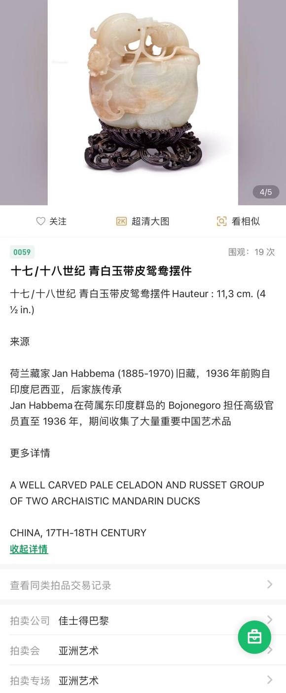 北京明石拍賣有限公司清乾隆 白玉寶鴨穿蓮鳳紋擺件