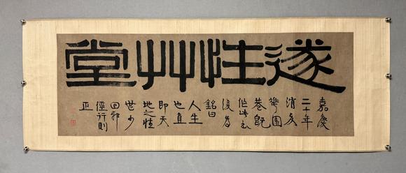 東京新日本伊秉綬（款）（1754-1815）　遂性草堂　紙本鏡片