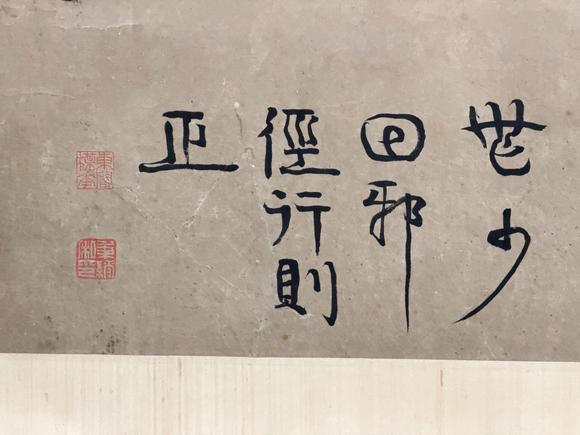 東京新日本伊秉綬（款）（1754-1815）　遂性草堂　紙本鏡片