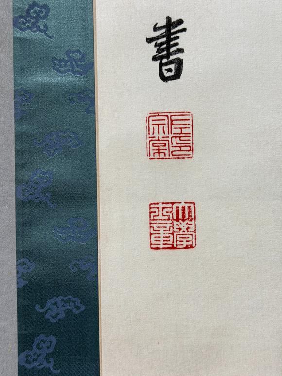 東京新日本左宗棠（1812-1885）　書(shū)法　綾本立軸