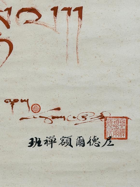 東京新日本班禪額爾德尼（1883-1937）　書法　紙本立軸