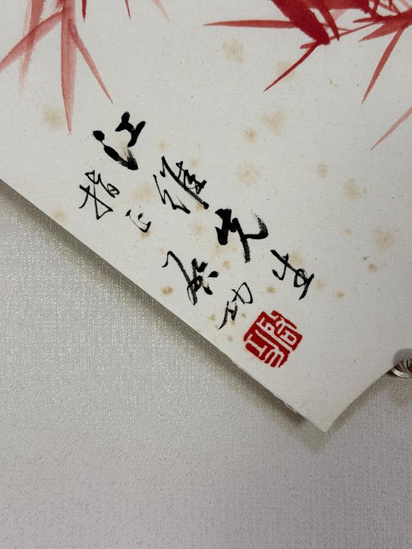 東京新日本啟功（1912-2005）　竹石圖　紙本鏡框