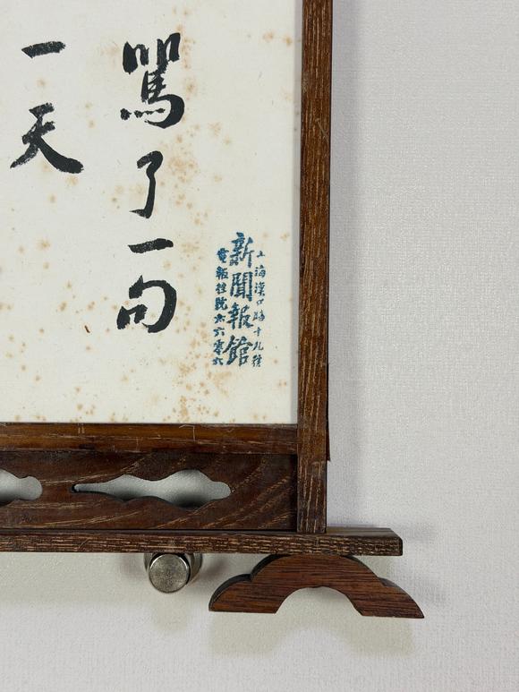 東京新日本魯迅（1881-1936）　書法　紙本鏡框