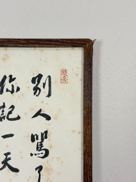 東京新日本魯迅（1881-1936）　書法　紙本鏡框