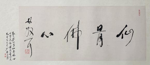 東京新日本林散之（附蕭平題跋及視頻）（1898-1989）　行書(shū)“仙骨佛心”　紙本鏡片