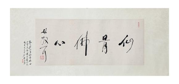 東京新日本林散之（附蕭平題跋及視頻）（1898-1989）　行書(shū)“仙骨佛心”　紙本鏡片