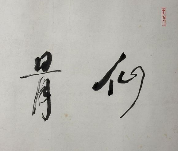 東京新日本林散之（附蕭平題跋及視頻）（1898-1989）　行書(shū)“仙骨佛心”　紙本鏡片